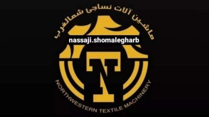 ماشین آلات نساجی شمالغرب